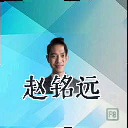 赵铭远
