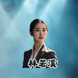 林若溪